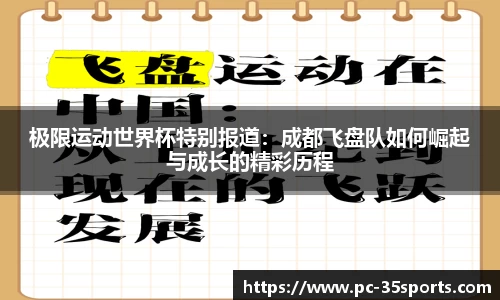 极限运动世界杯特别报道：成都飞盘队如何崛起与成长的精彩历程