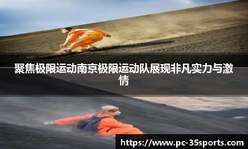 聚焦极限运动南京极限运动队展现非凡实力与激情