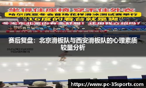 赛后复盘：北京滑板队与西安滑板队的心理素质较量分析