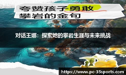 对话王娜：探索她的攀岩生涯与未来挑战