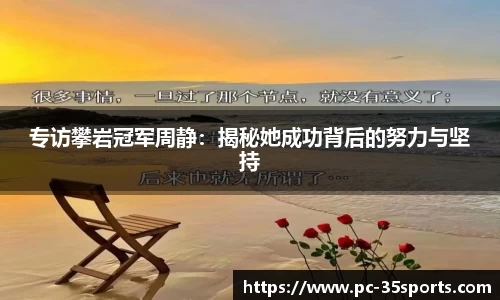 专访攀岩冠军周静：揭秘她成功背后的努力与坚持