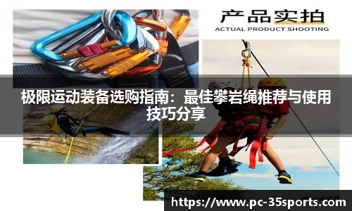 极限运动装备选购指南：最佳攀岩绳推荐与使用技巧分享