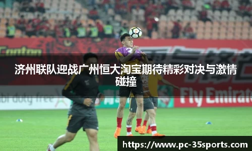 济州联队迎战广州恒大淘宝期待精彩对决与激情碰撞